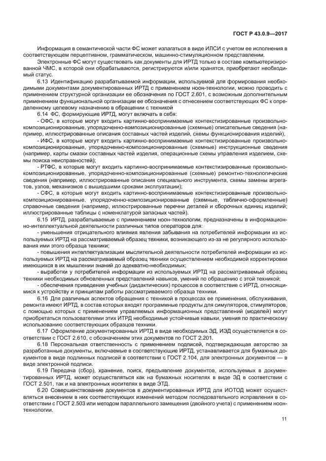 ГОСТ Р 43.0.9-2017