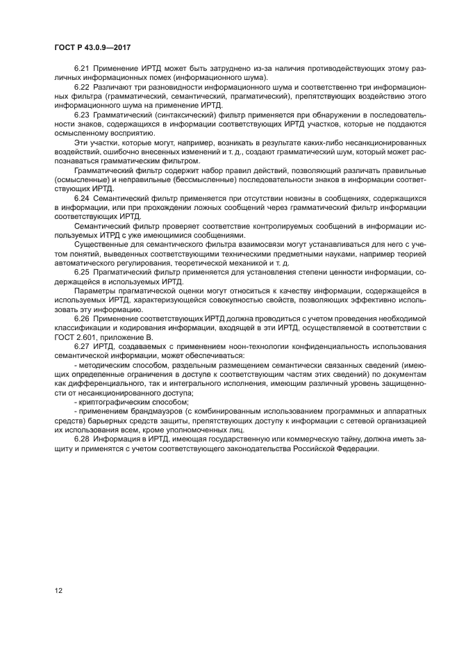 ГОСТ Р 43.0.9-2017