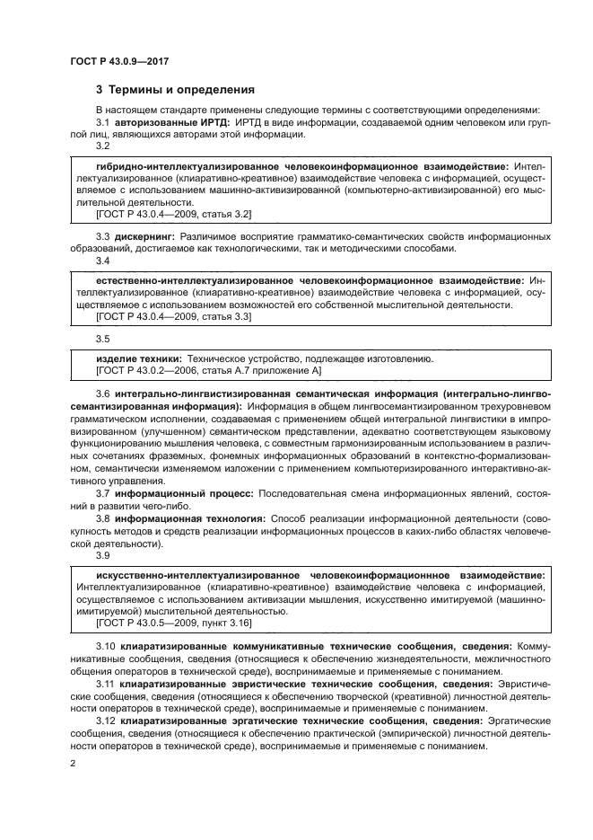 ГОСТ Р 43.0.9-2017