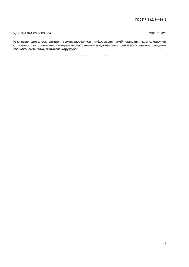 ГОСТ Р 43.2.7-2017