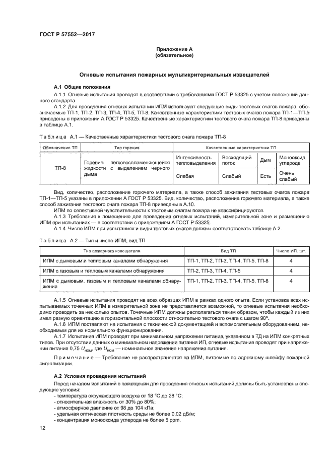 ГОСТ Р 57552-2017