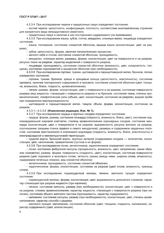 ГОСТ Р 57547-2017