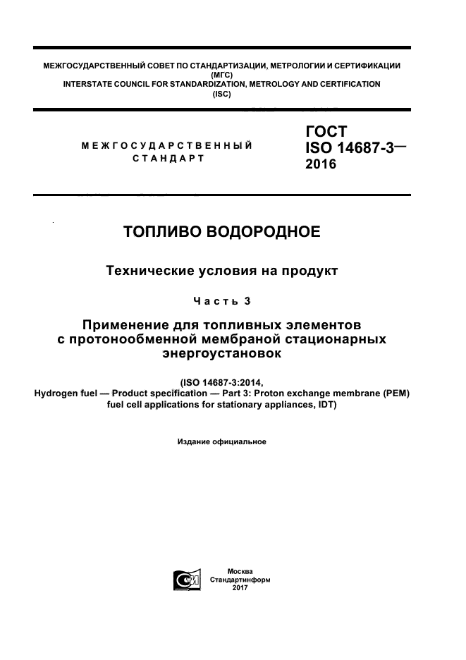 ГОСТ ISO 14687-3-2016