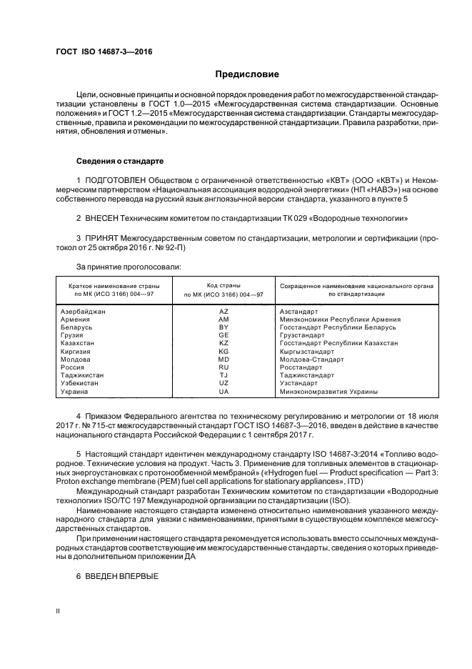 ГОСТ ISO 14687-3-2016