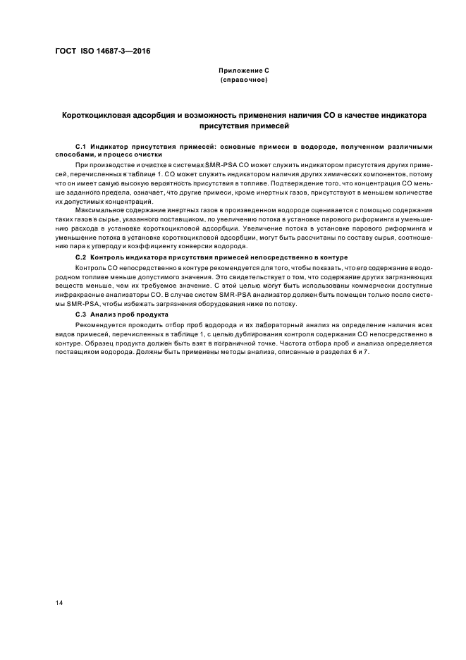 ГОСТ ISO 14687-3-2016