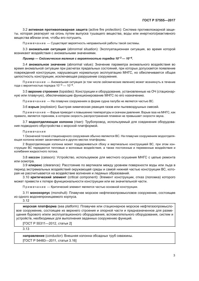 ГОСТ Р 57555-2017