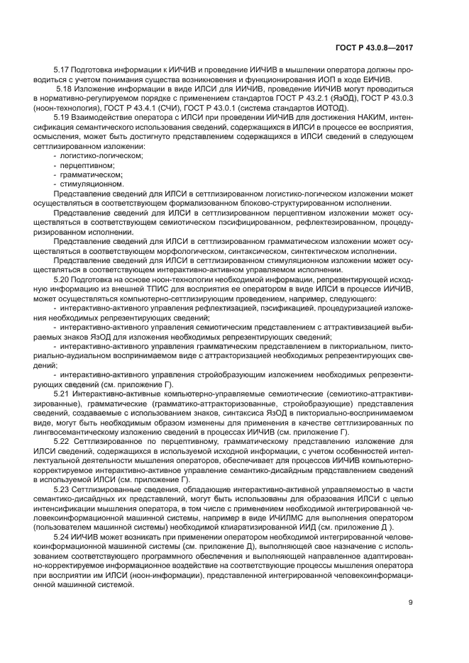 ГОСТ Р 43.0.8-2017