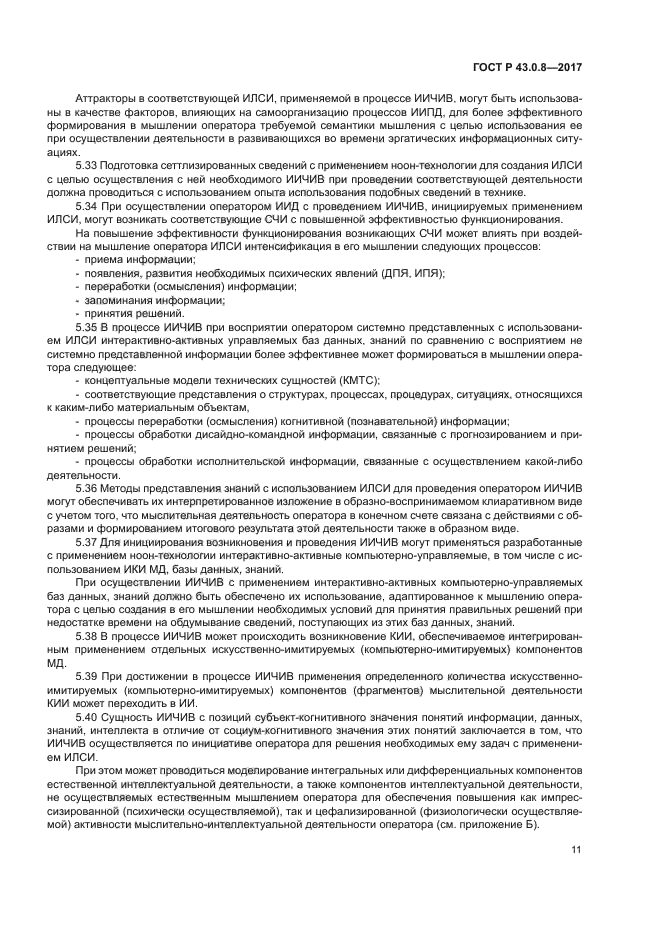 ГОСТ Р 43.0.8-2017