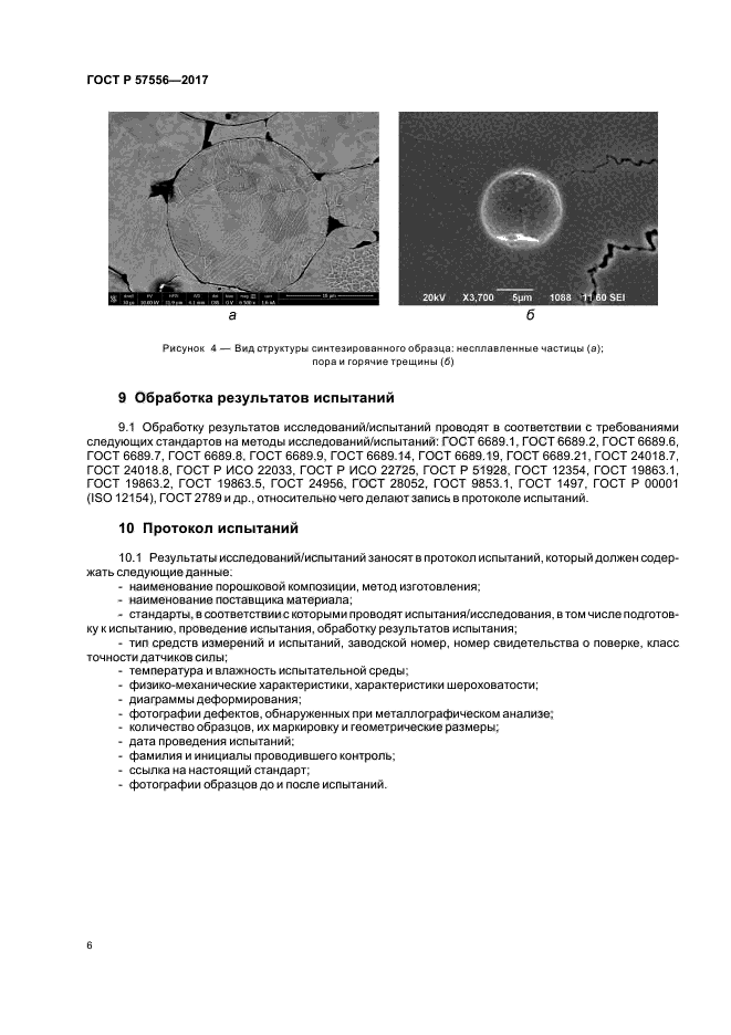ГОСТ Р 57556-2017