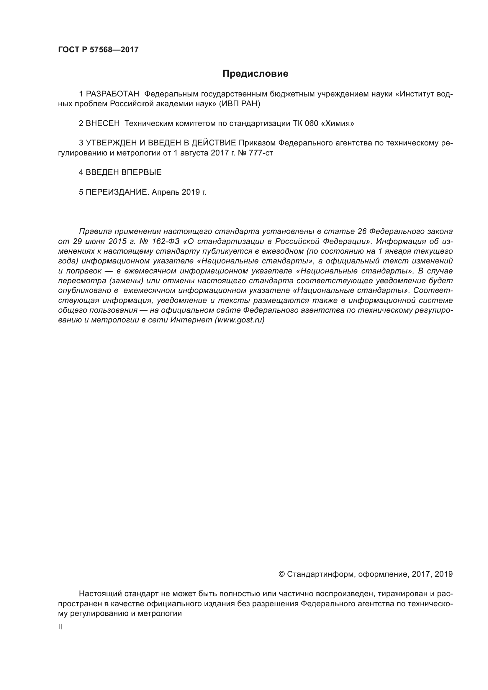 ГОСТ Р 57568-2017