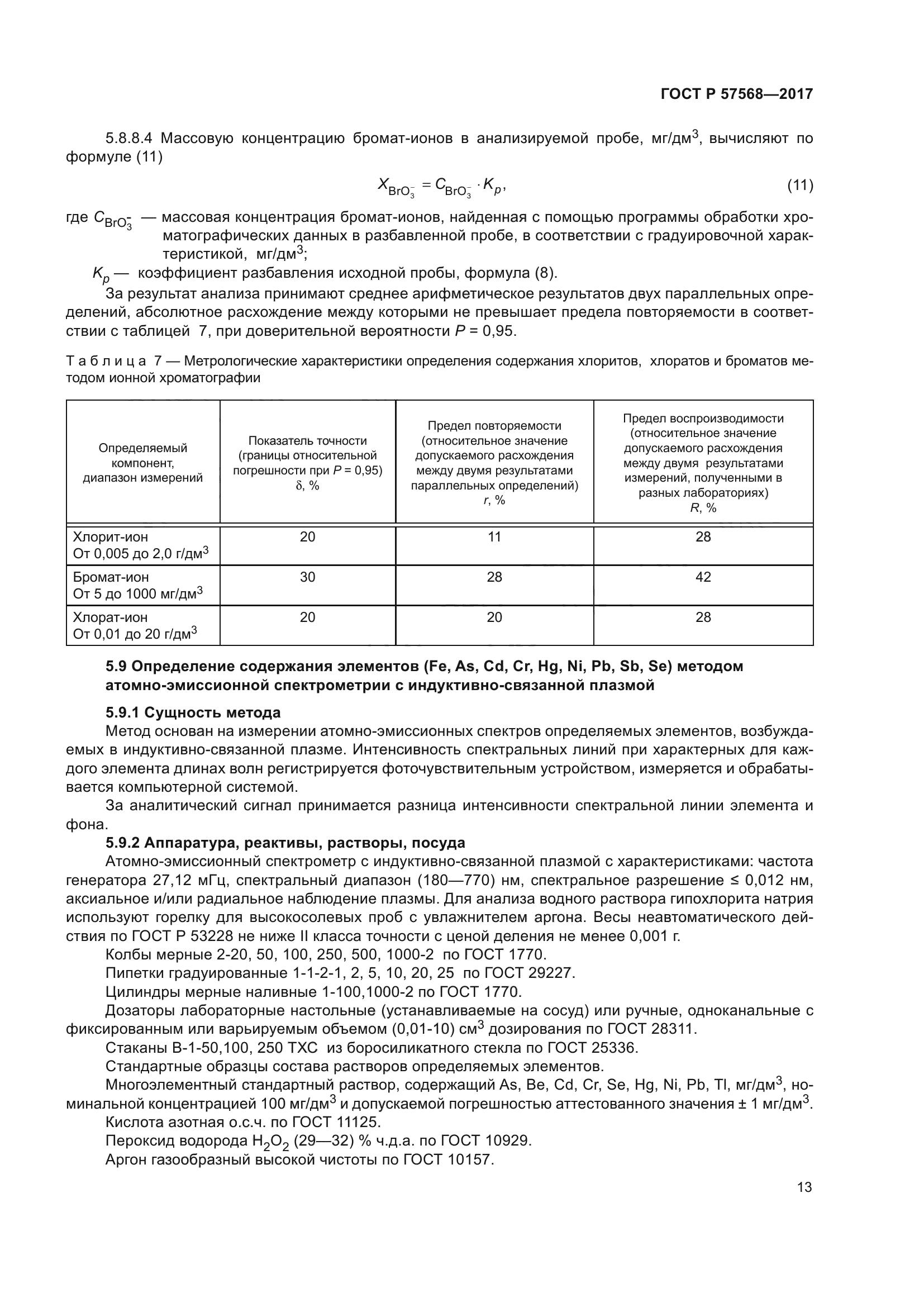 ГОСТ Р 57568-2017