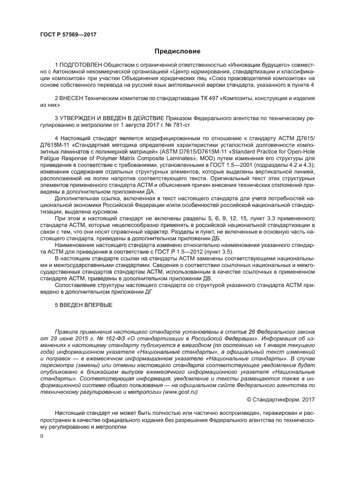 ГОСТ Р 57569-2017