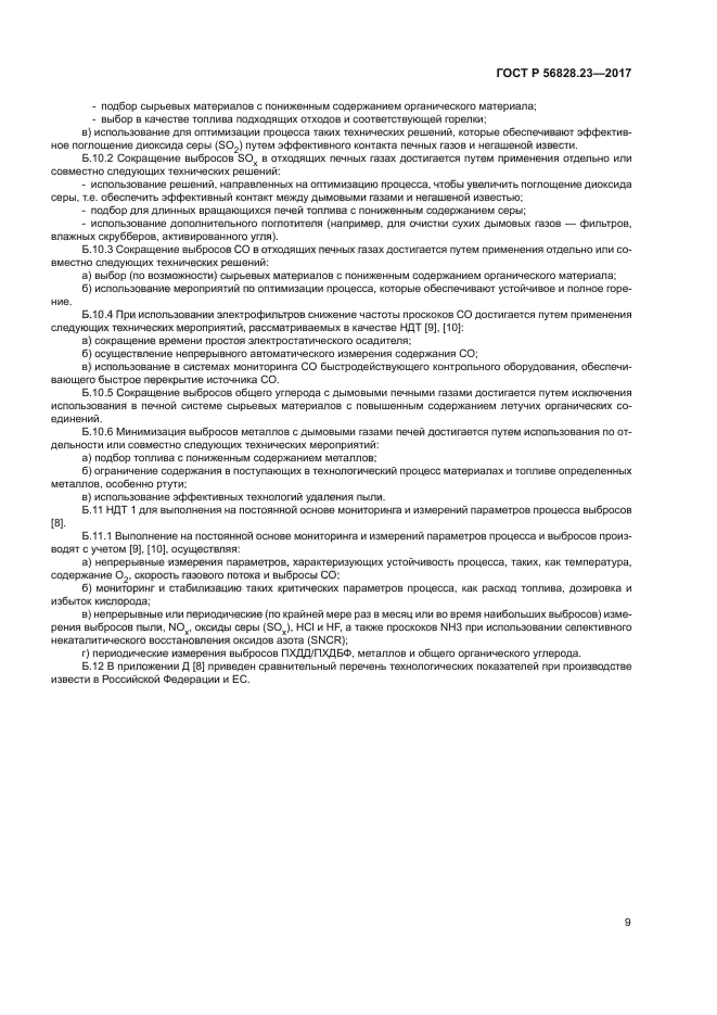 ГОСТ Р 56828.23-2017