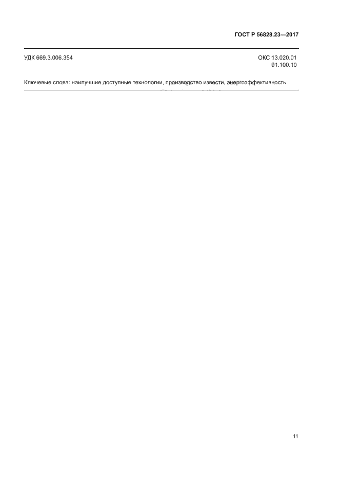 ГОСТ Р 56828.23-2017