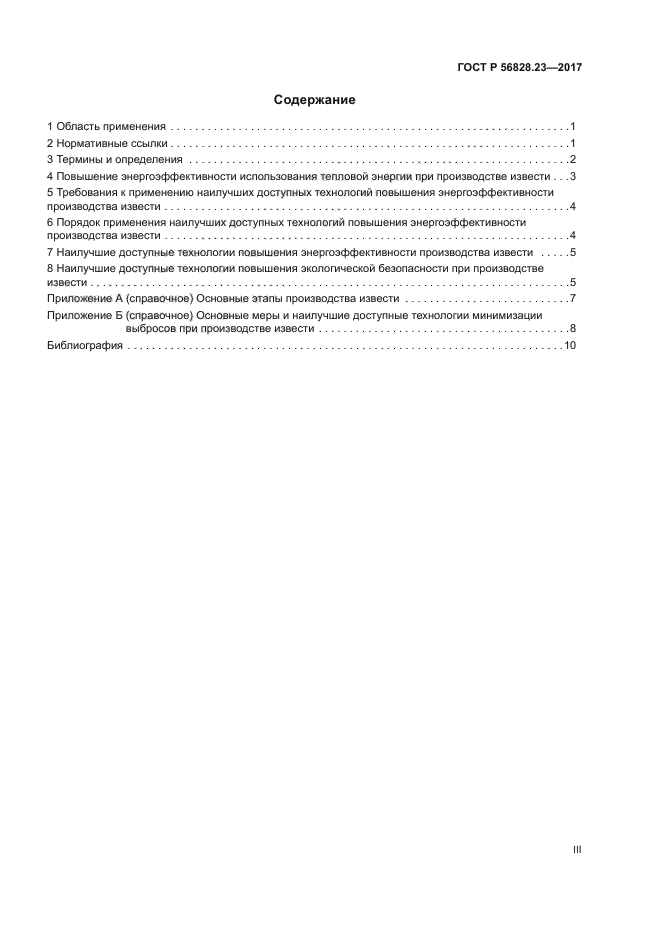 ГОСТ Р 56828.23-2017