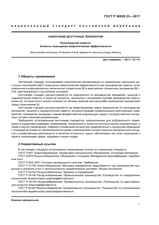 ГОСТ Р 56828.23-2017