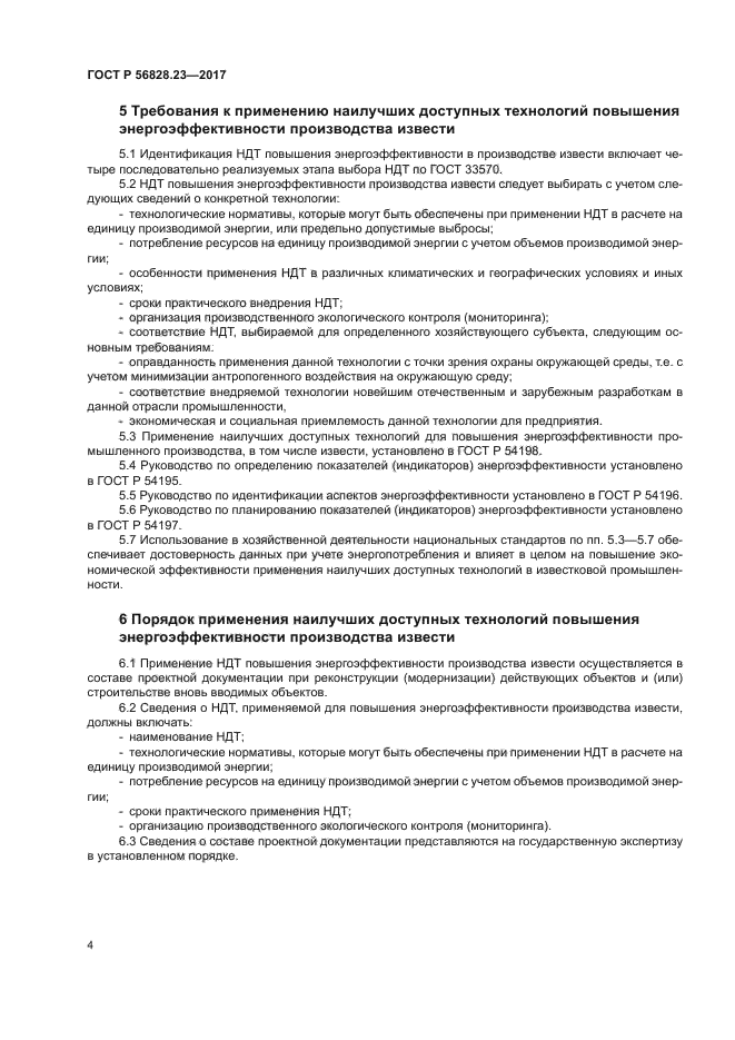 ГОСТ Р 56828.23-2017