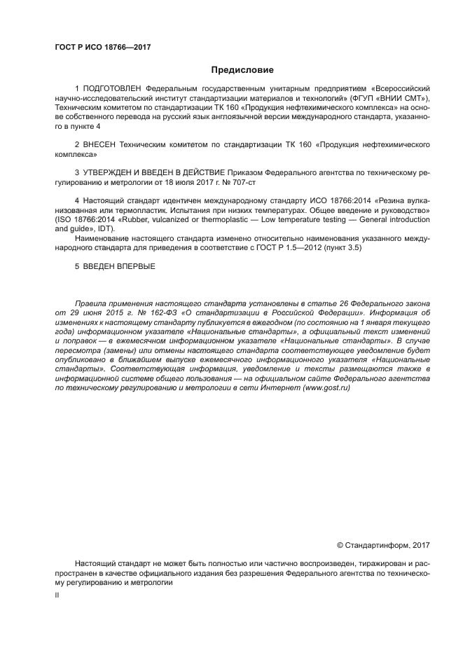 ГОСТ Р ИСО 18766-2017