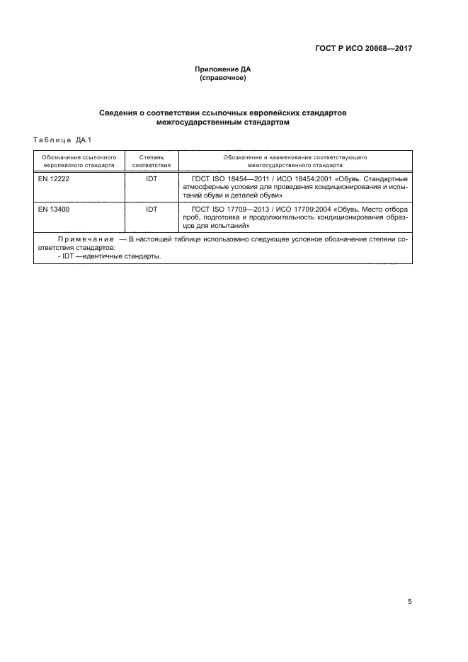 ГОСТ Р ИСО 20868-2017