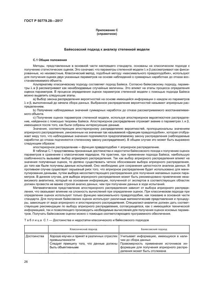 ГОСТ Р 50779.28-2017