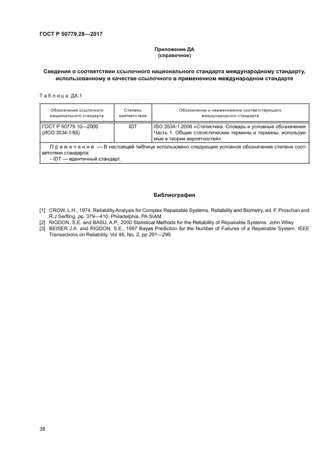 ГОСТ Р 50779.28-2017