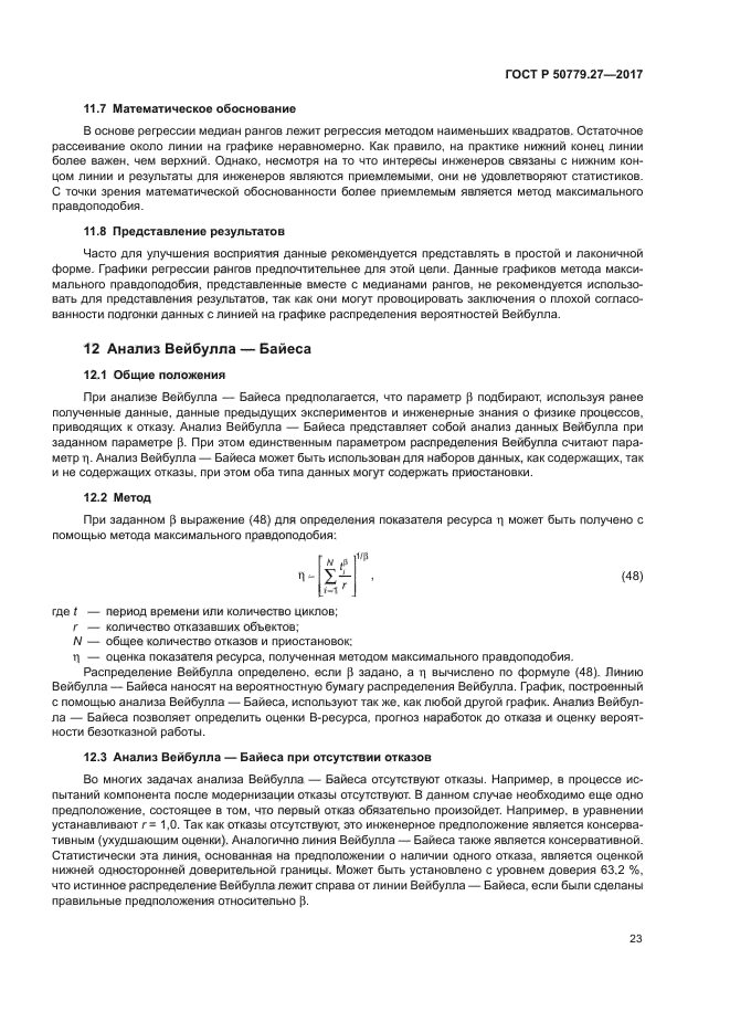 ГОСТ Р 50779.27-2017