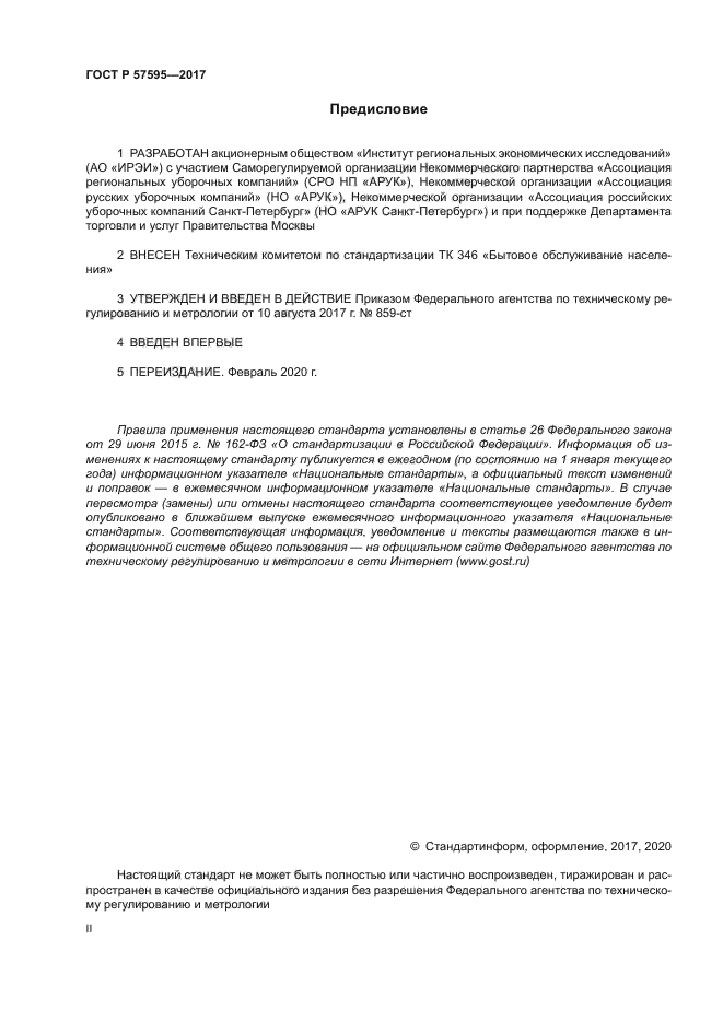 ГОСТ Р 57595-2017