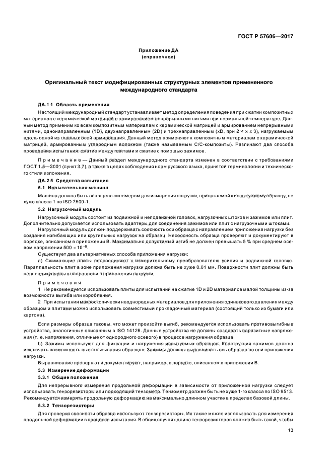 ГОСТ Р 57606-2017