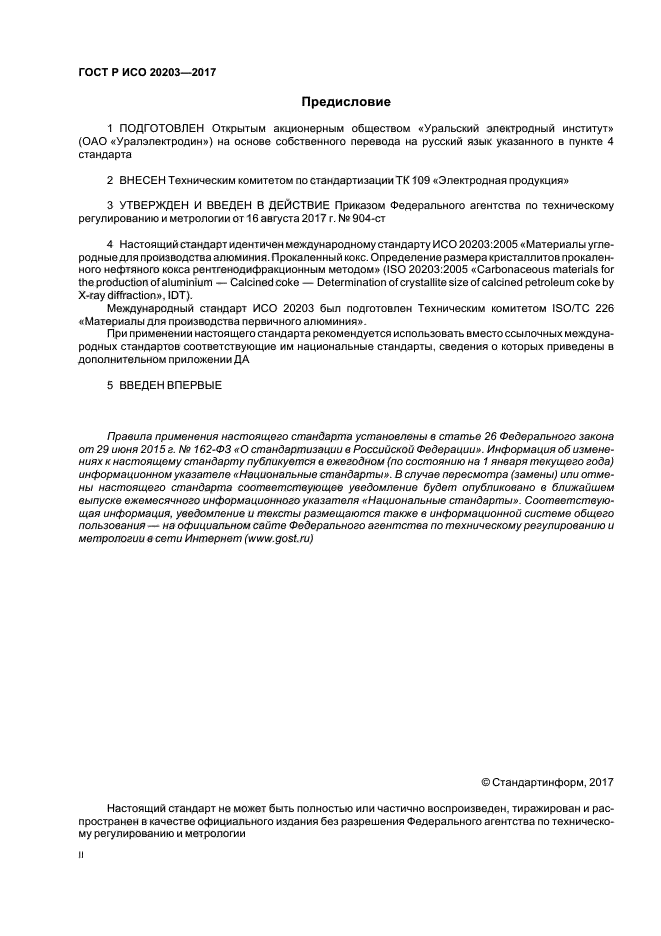 ГОСТ Р ИСО 20203-2017