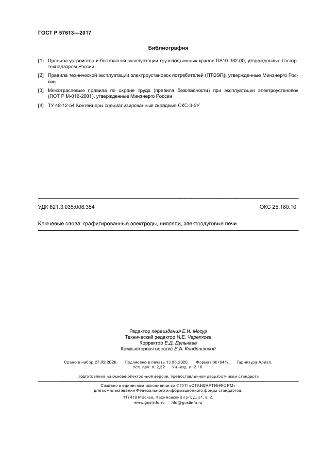 ГОСТ Р 57613-2017