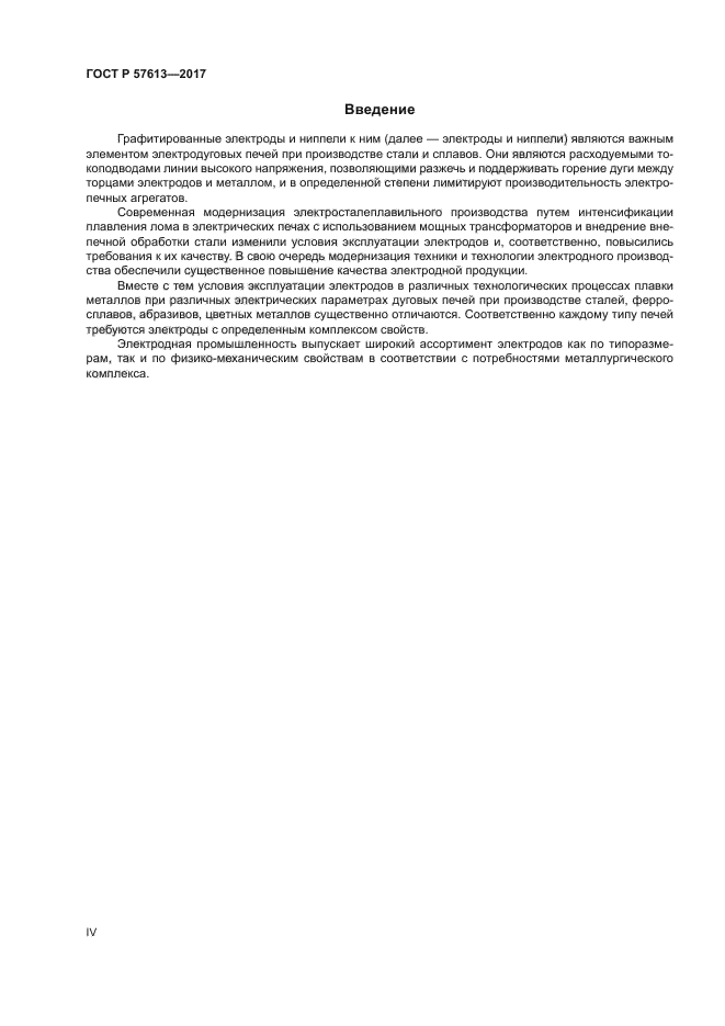 ГОСТ Р 57613-2017