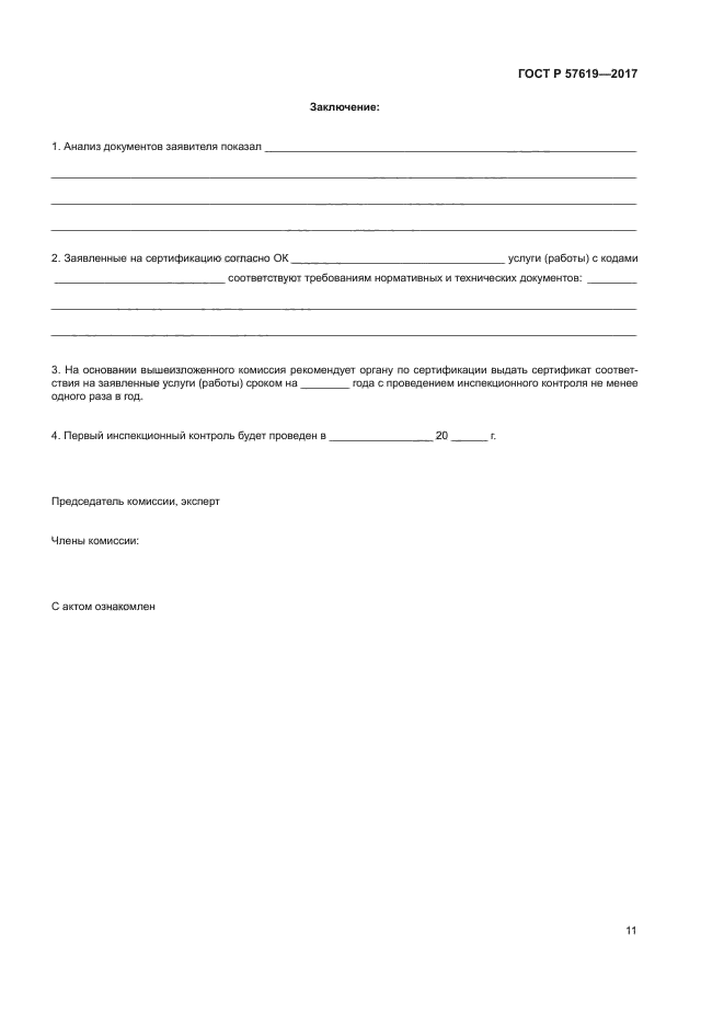 ГОСТ Р 57619-2017