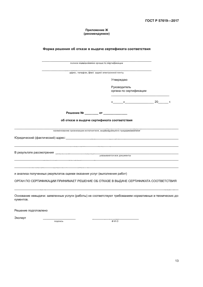 ГОСТ Р 57619-2017