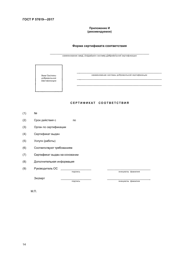 ГОСТ Р 57619-2017