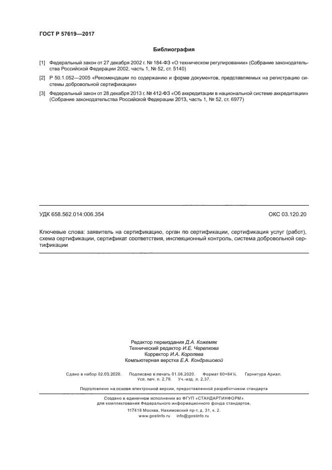 ГОСТ Р 57619-2017