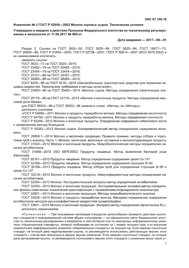 Изменение №2 к ГОСТ Р 52054-2003