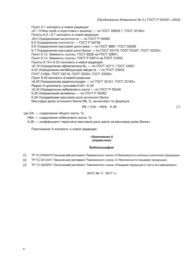 Изменение №2 к ГОСТ Р 52054-2003