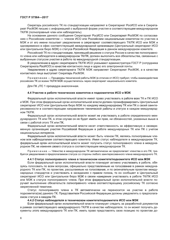 ГОСТ Р 57564-2017