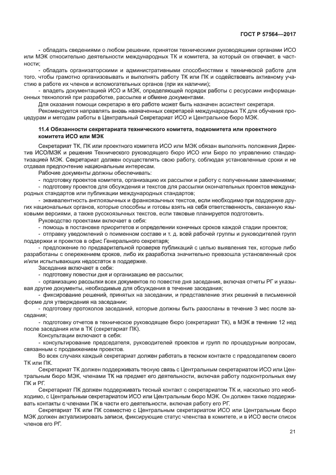 ГОСТ Р 57564-2017