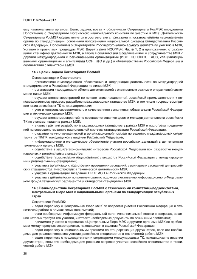 ГОСТ Р 57564-2017