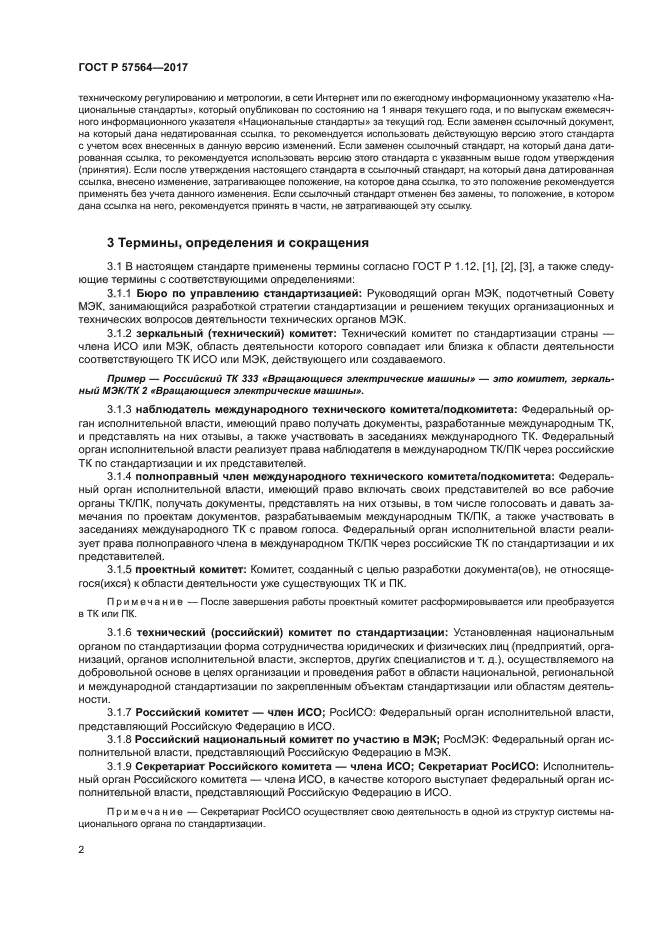 ГОСТ Р 57564-2017