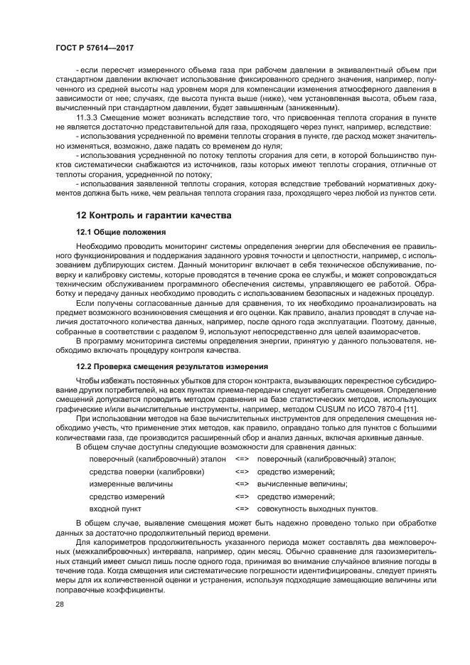 ГОСТ Р 57614-2017