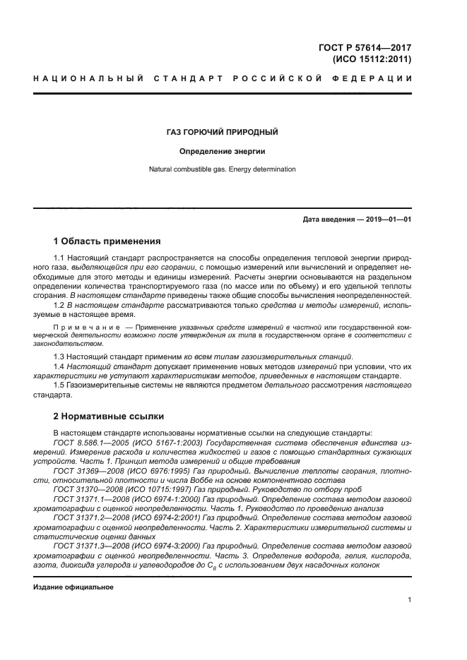 ГОСТ Р 57614-2017
