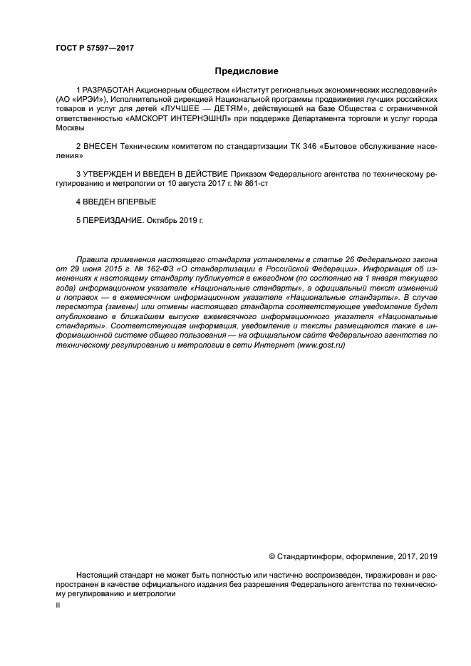 ГОСТ Р 57597-2017