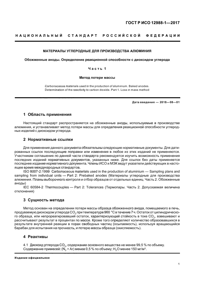 ГОСТ Р ИСО 12988-1-2017