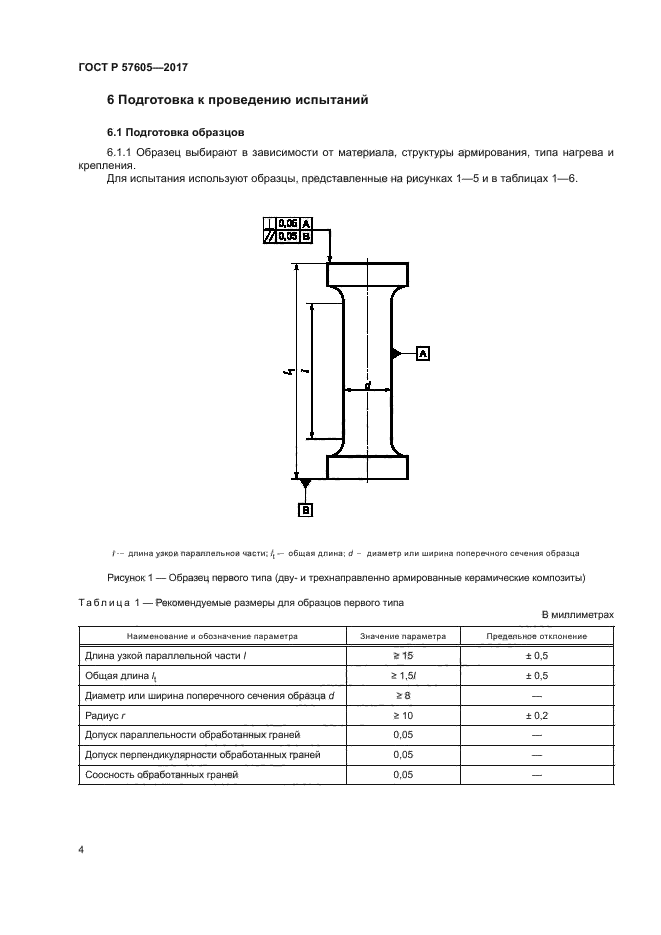 ГОСТ Р 57605-2017