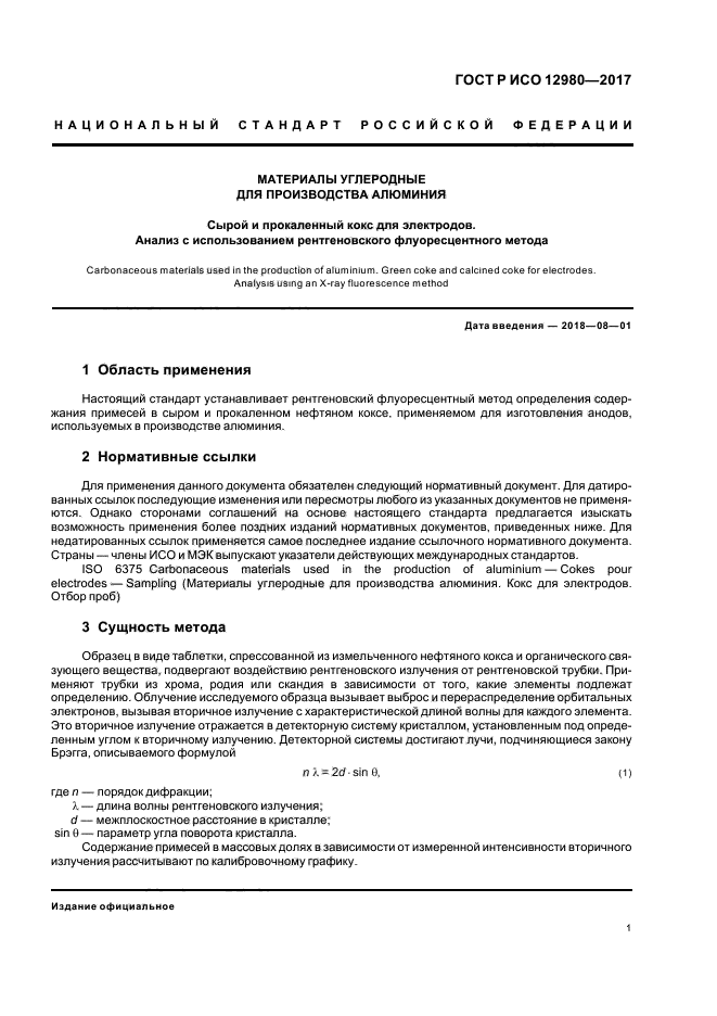 ГОСТ Р ИСО 12980-2017