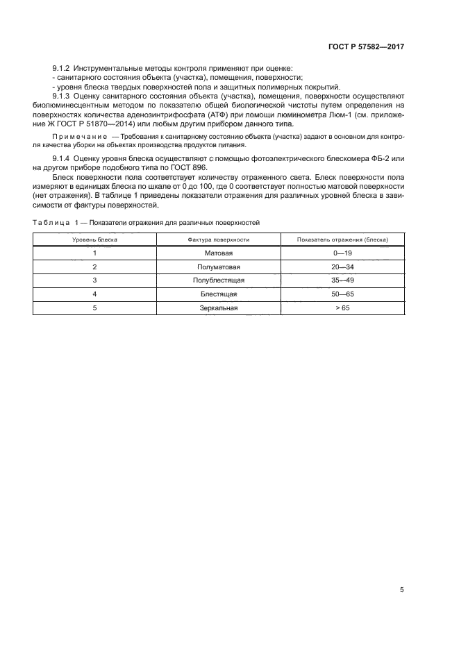 ГОСТ Р 57582-2017