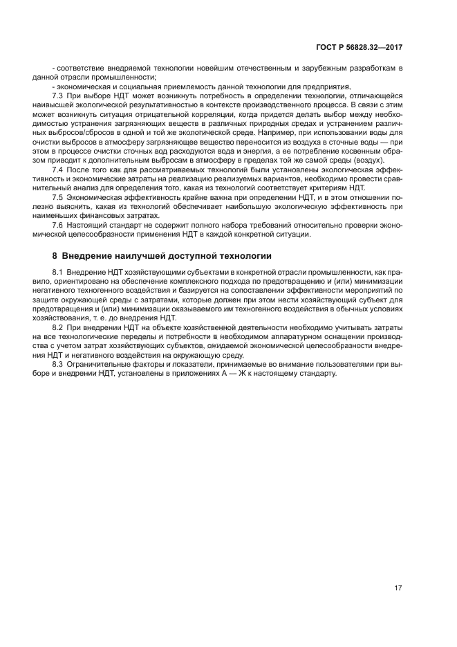 ГОСТ Р 56828.32-2017