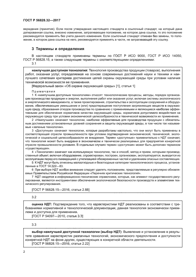 ГОСТ Р 56828.32-2017